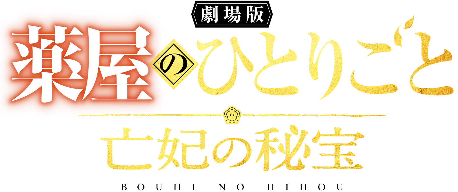 劇場版 薬屋のひとりごと 亡妃の秘宝